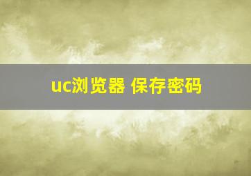 uc浏览器 保存密码